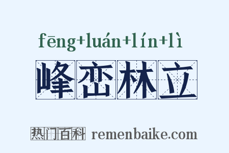 峰峦林立是什么意思的图片